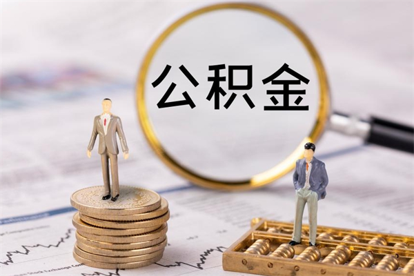 九江公积金取钱办理（公积金提取办事指南）