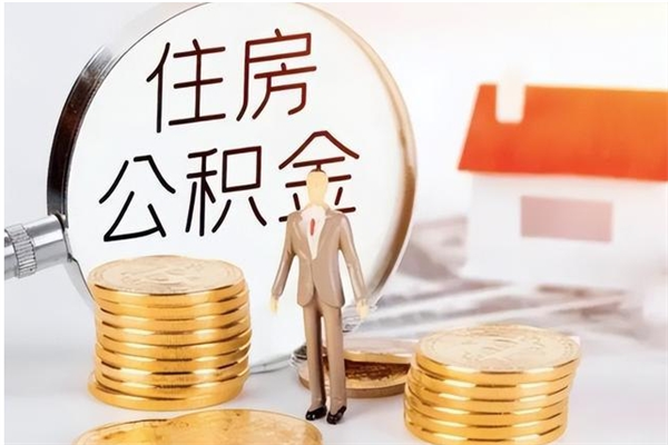 九江离职了如何提取公积（已离职如何提取公积金）