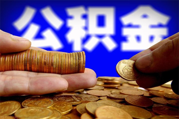 九江封存公积金提出（封存公积金提取流程）