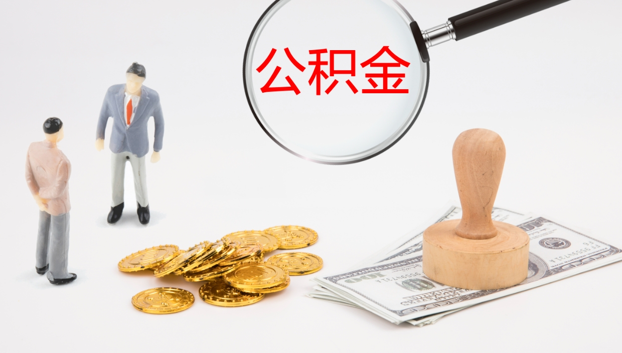 九江公积金取现方法（公积金取款流程）