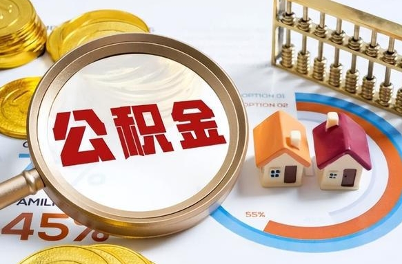 九江住房公积金离职后多久可以取（公积金离职以后多久能取）