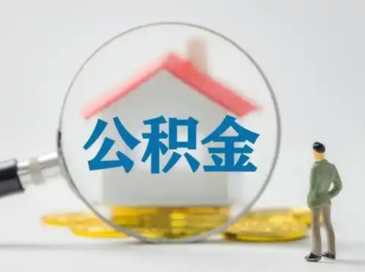 九江公积金取（最新取住房公积金流程）